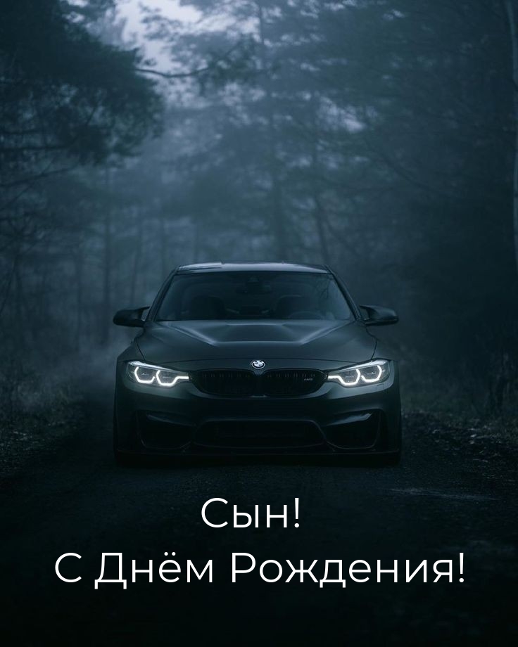 Сын! С Днём Рождения!