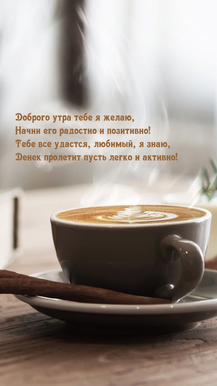 Доброго утра тебе я желаю, начни его радостно и позитивно!
