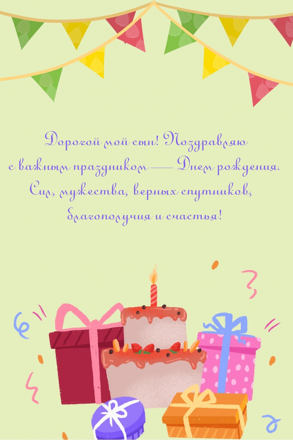 Дорогой мой сын! С важным праздником — Днем рождения.