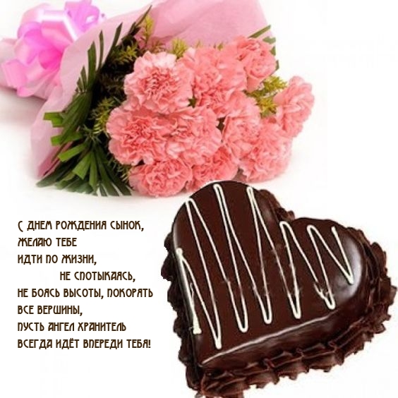 С днем рождения сынок, желаю тебе идти по жизни, не спотыкаясь