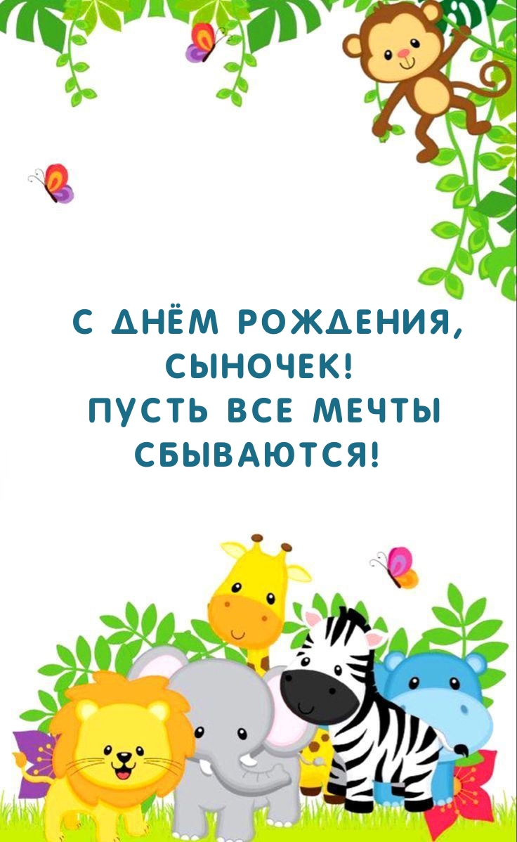 С днём рождения, сыночек! Пусть все мечты сбываются! 