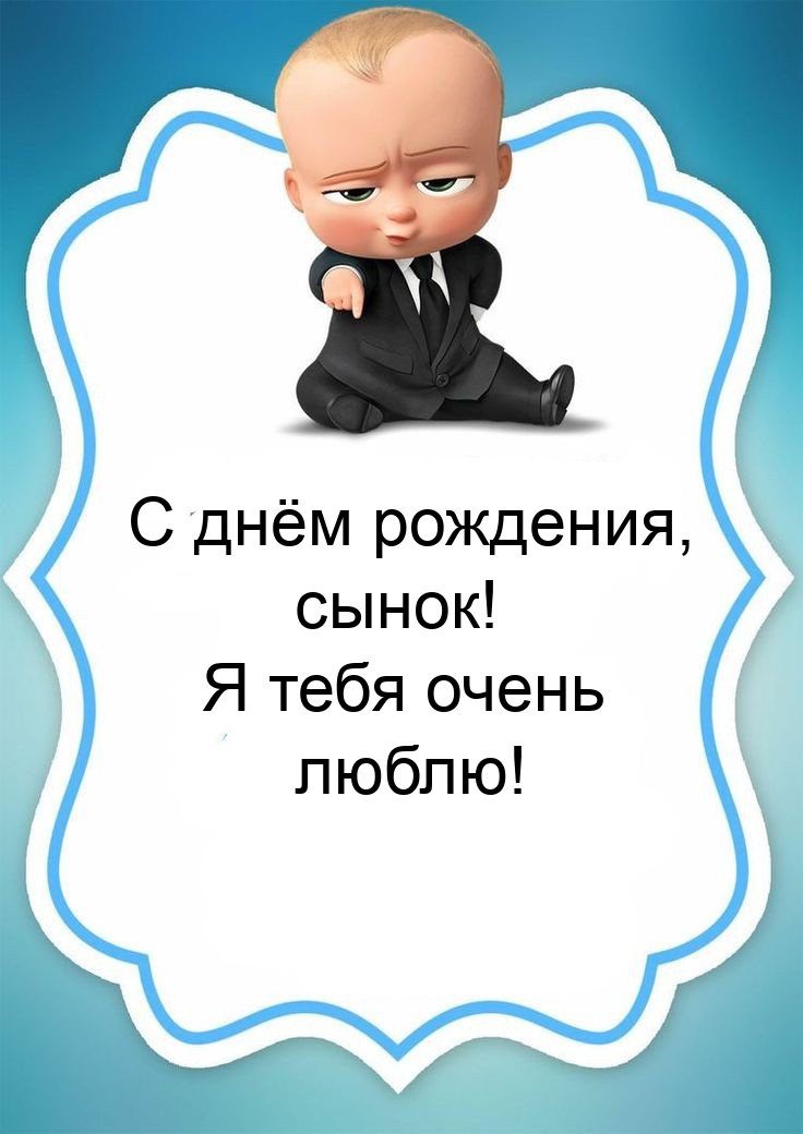 С днём рождения, сынок! Я тебя очень люблю!