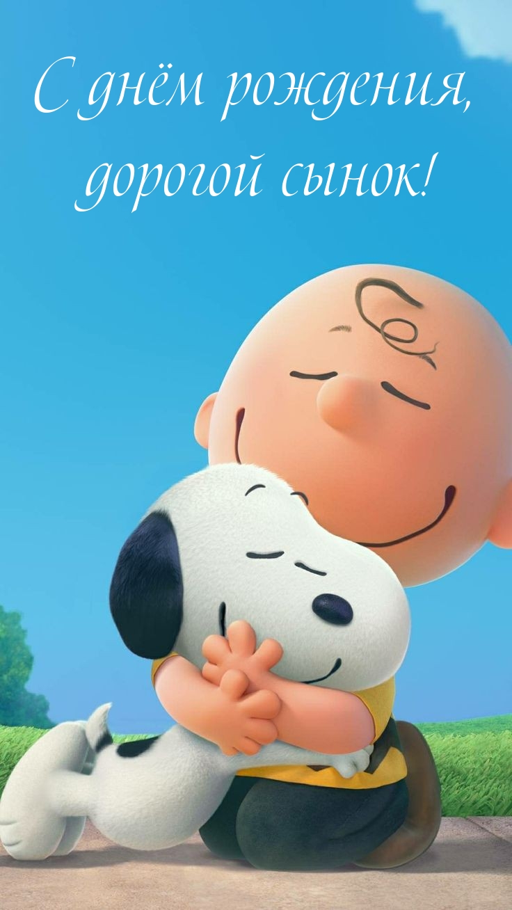 С днём рождения, дорогой сынок!