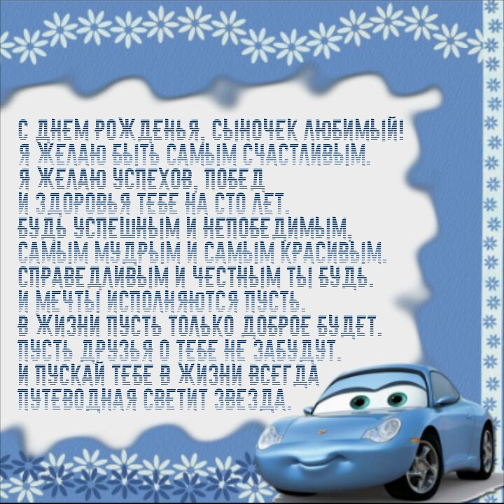 С днем рожденья, сыночек любимый! Я желаю быть самым счастливым.