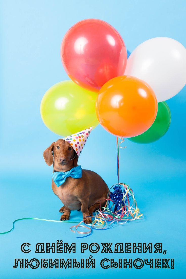 С днём рождения, любимый сыночек!