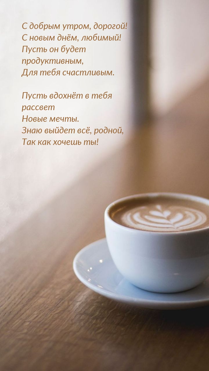 С добрым утром, дорогой! С новым днём, любимый!