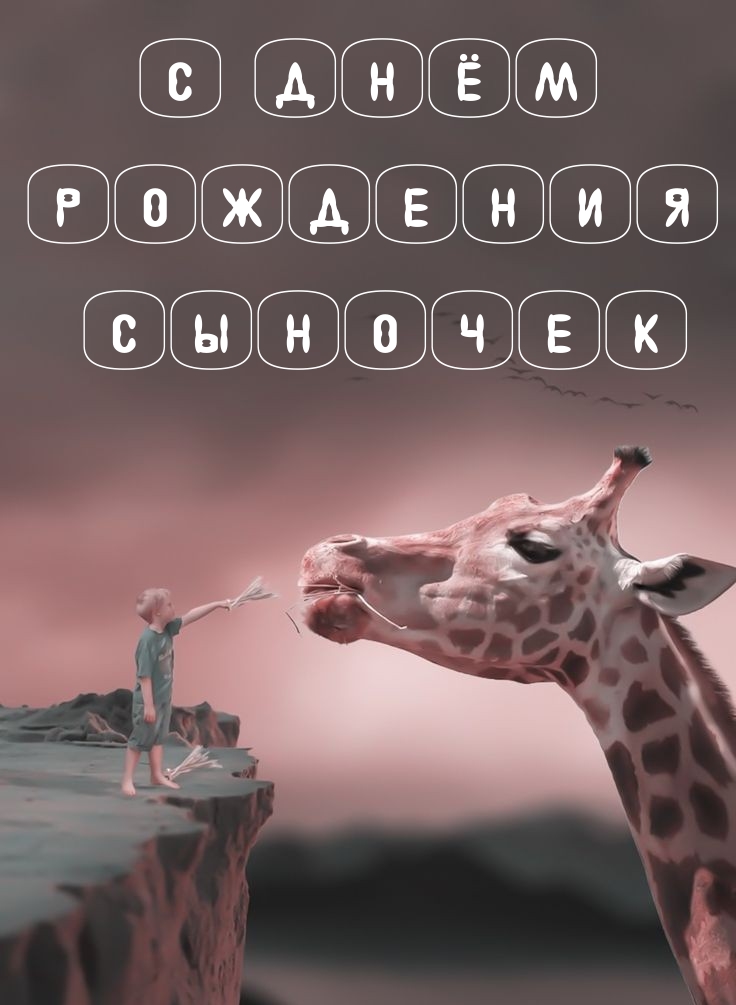 С днём рождения сыночек