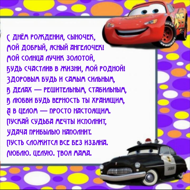 С днём рождения, сыночек, мой добрый, ясный ангелочек!