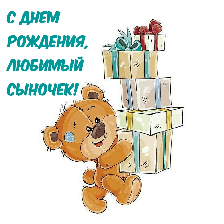 С днем рождения, любимый сыночек!