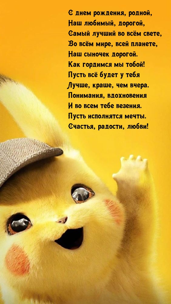 С днем рождения, родной, наш любимый, дорогой