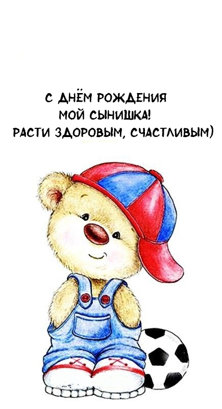 С днём рождения мой сынишка! Расти здоровым, счастливым)