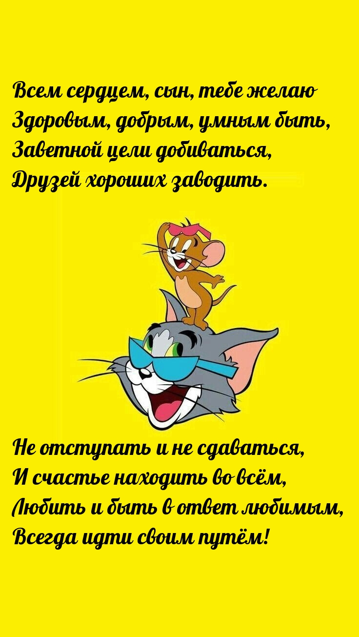 Всем сердцем, сын, тебе желаю здоровым, добрым, умным быть