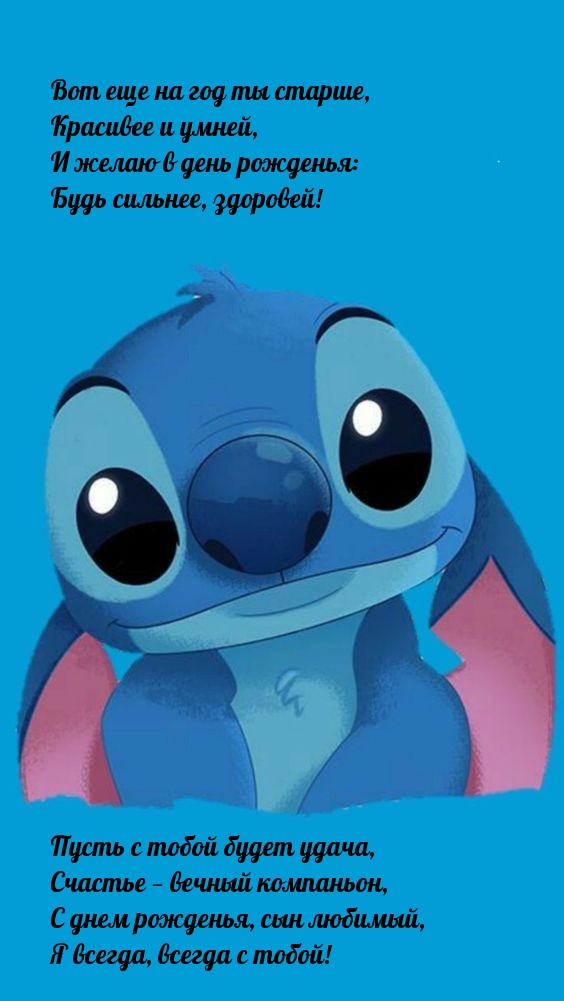 С днем рожденья, сын любимый, я всегда, всегда с тобой!