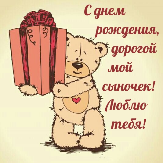 С днем рождения, дорогой мой сыночек! Люблю тебя!