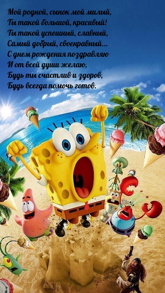 Мой родной, сынок мой милый, Ты такой большой, красивый!