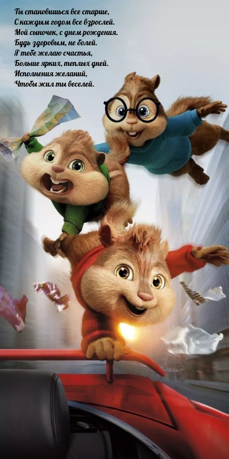 Ты становишься все старше, с каждым годом все взрослей.