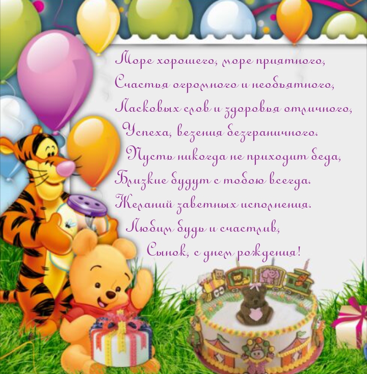 Любим будь и счастлив, сынок, с днем рождения!