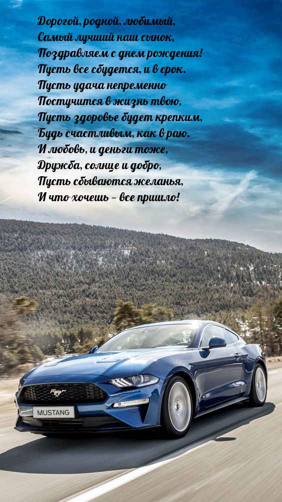 Дорогой, родной, любимый, самый лучший наш сынок