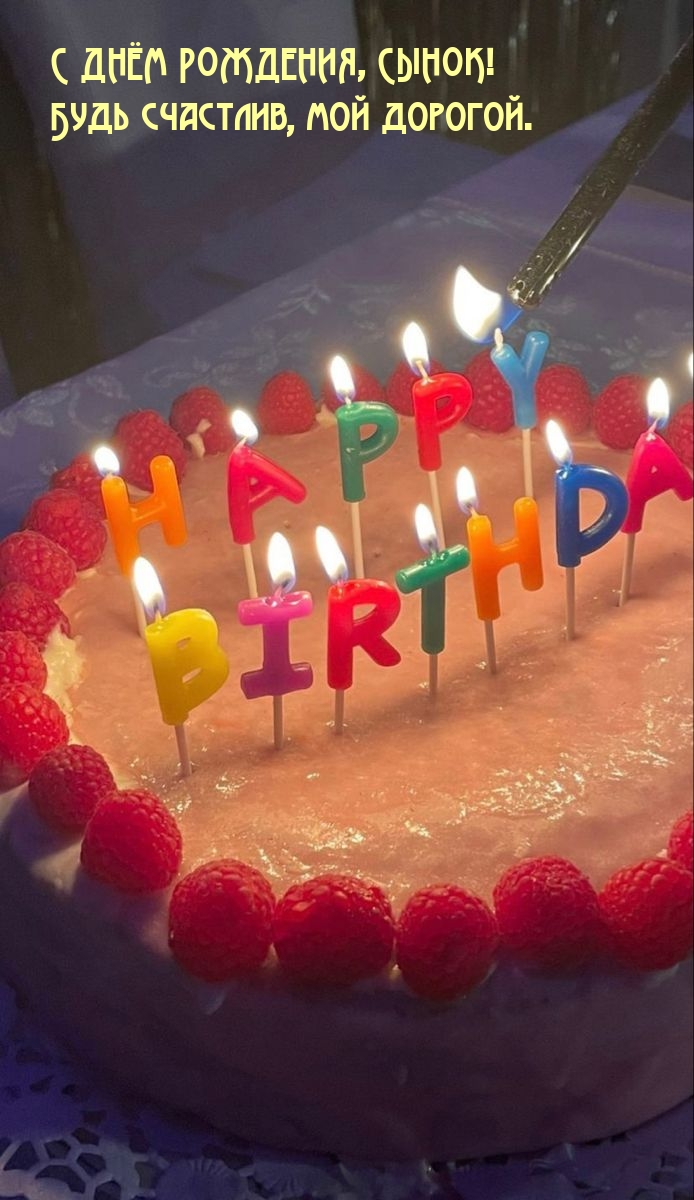 С днём рождения, сынок! Будь счастлив, мой дорогой.