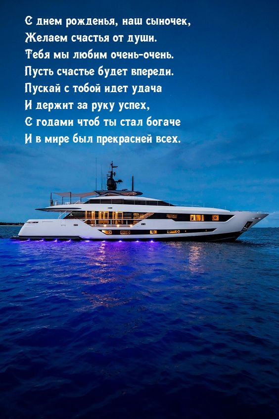 С днем рожденья, наш сыночек, желаем счастья от души.
