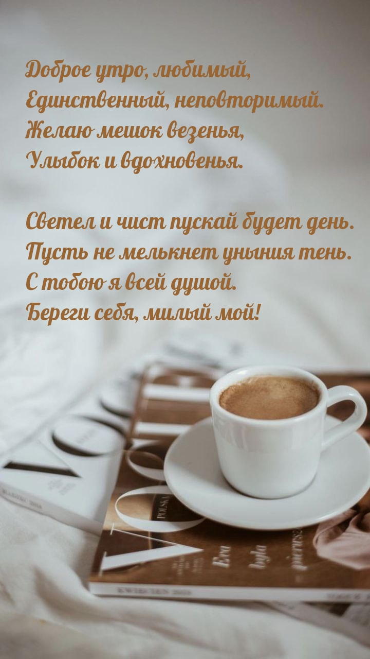Доброе утро, любимый, Единственный, неповторимый.
