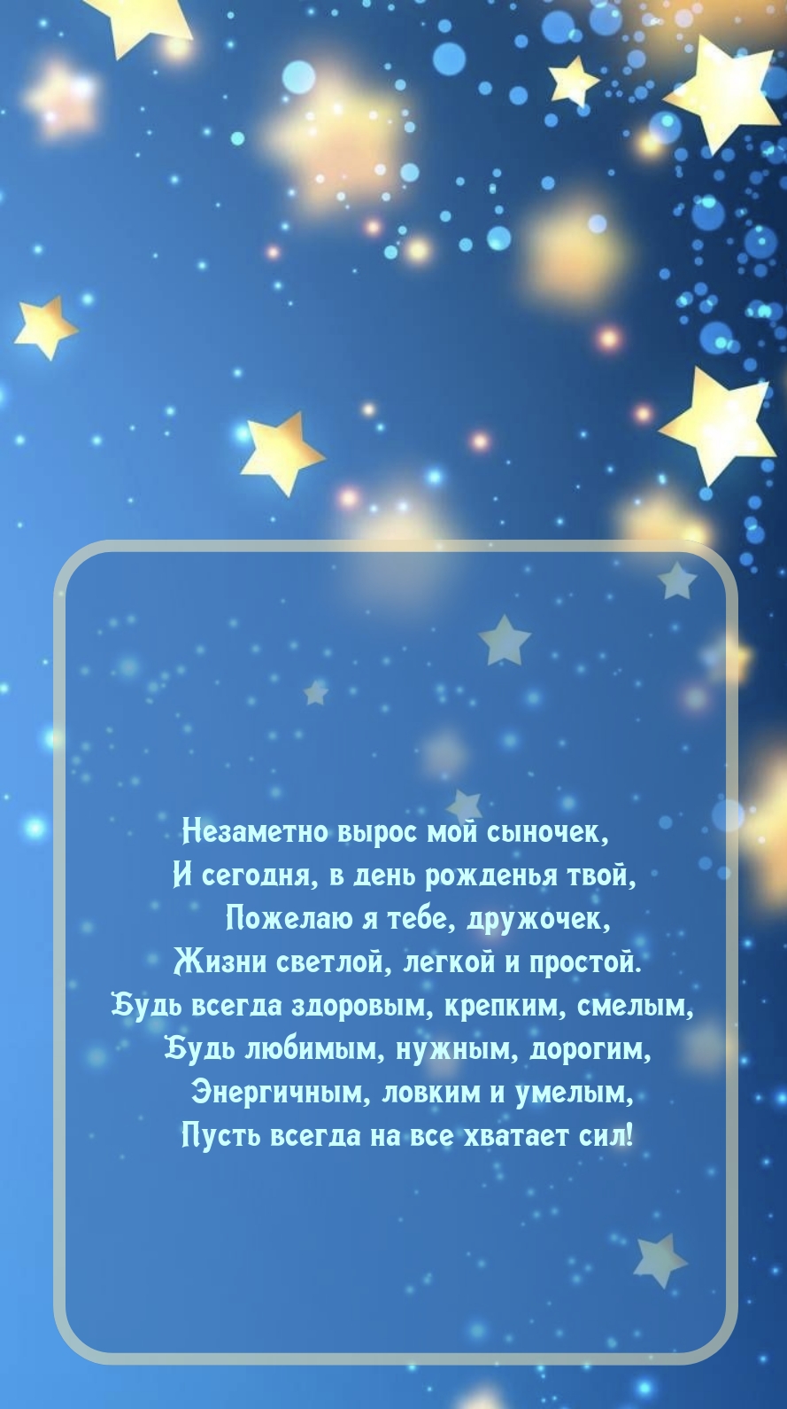 Будь всегда здоровым, крепким, смелым, любимым, нужным, дорогим