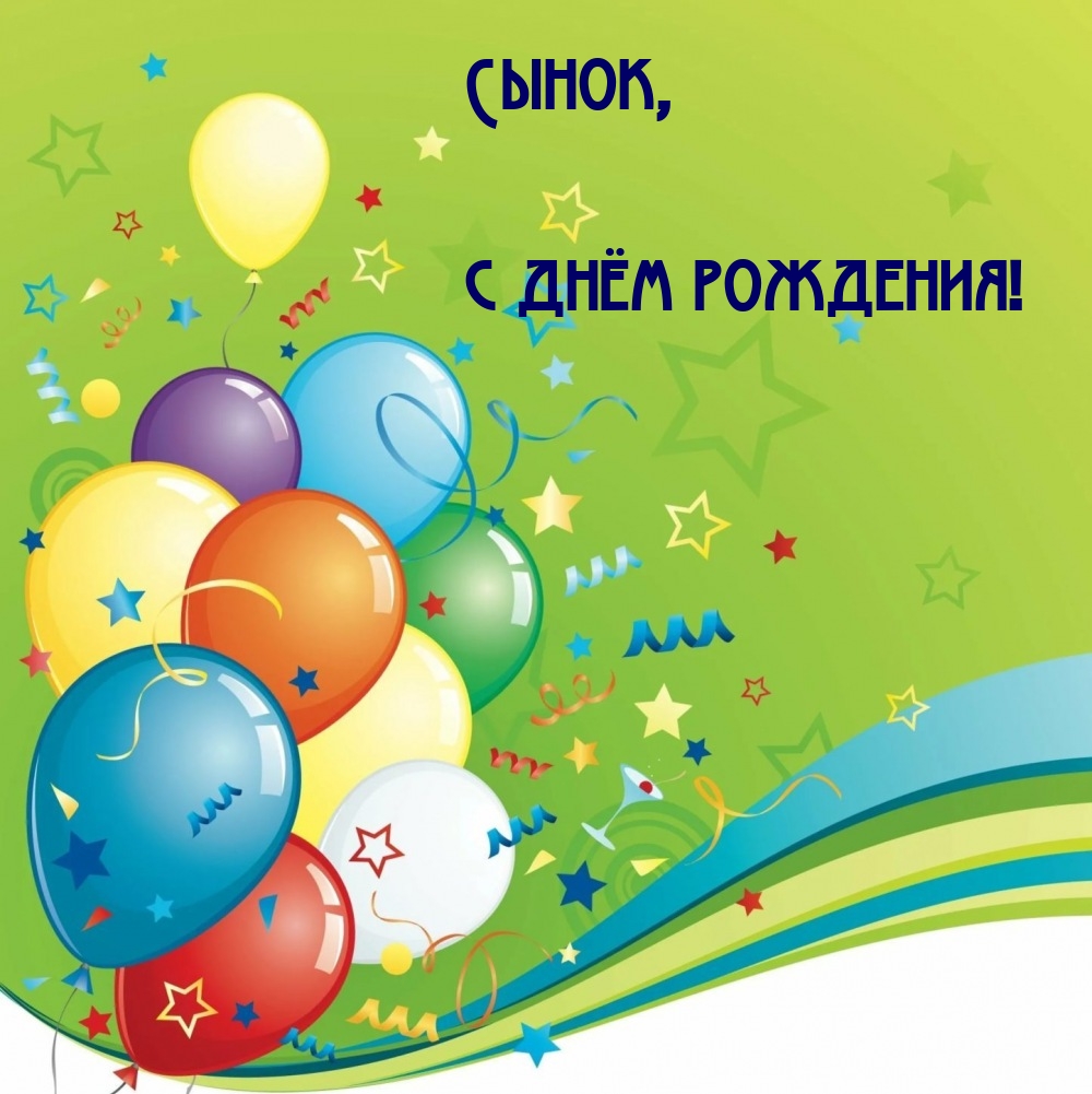 Сынок, с днём рождения!