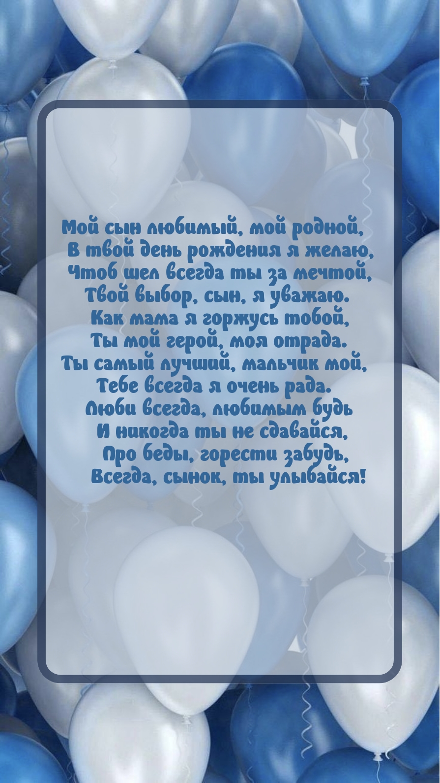 Мой сын любимый, мой родной, в твой день рождения я желаю