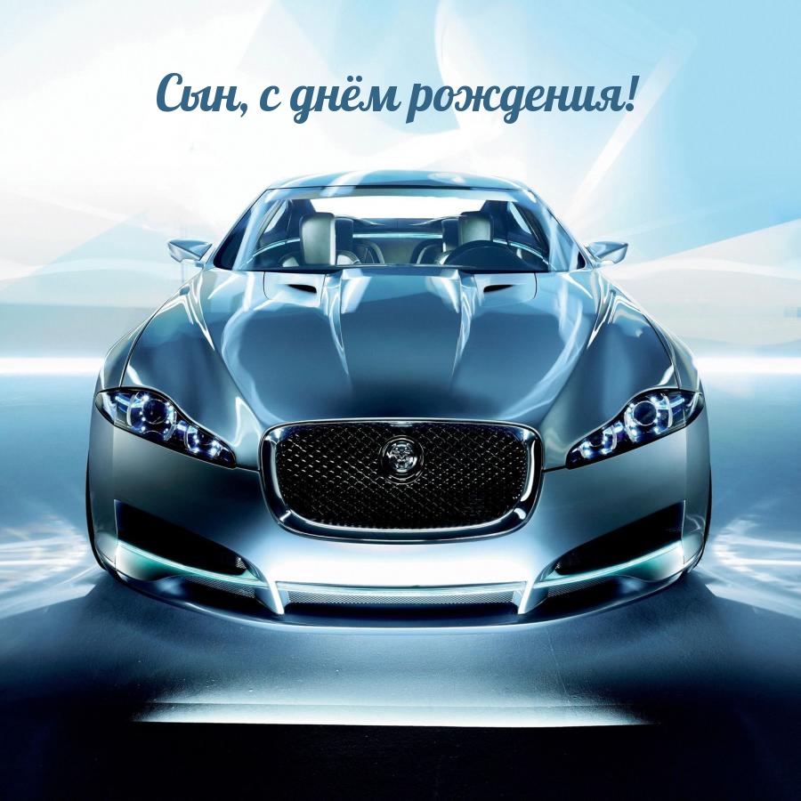 Сын, с днём рождения!