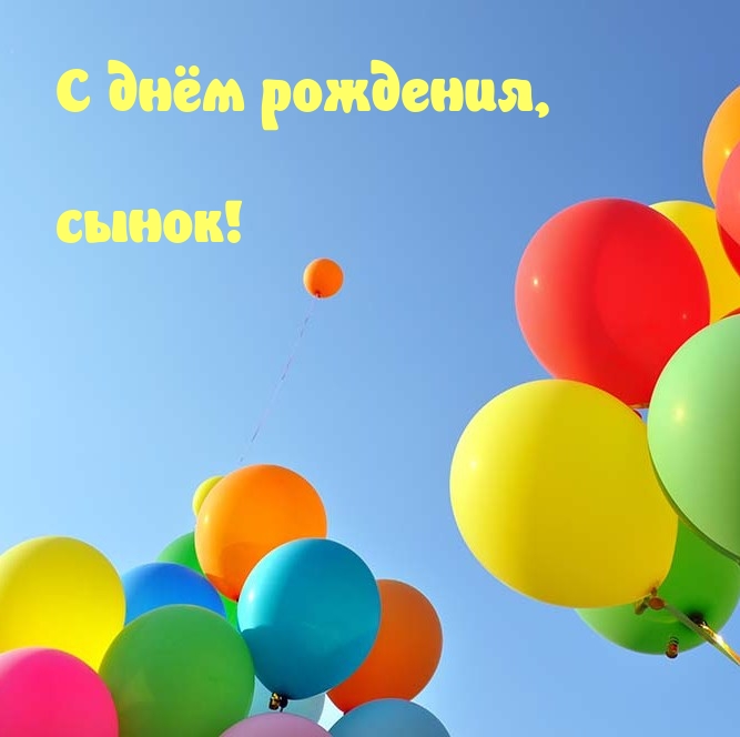 С днём рождения, сынок!