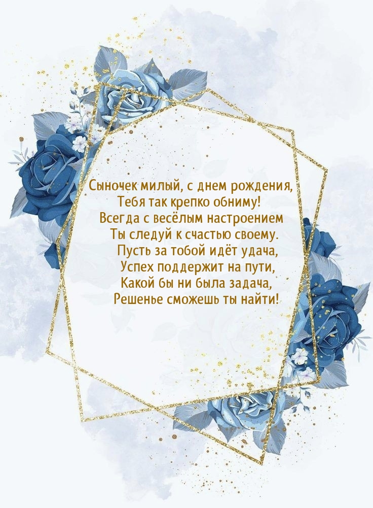 Сыночек милый, с днем рождения, Тебя так крепко обниму!