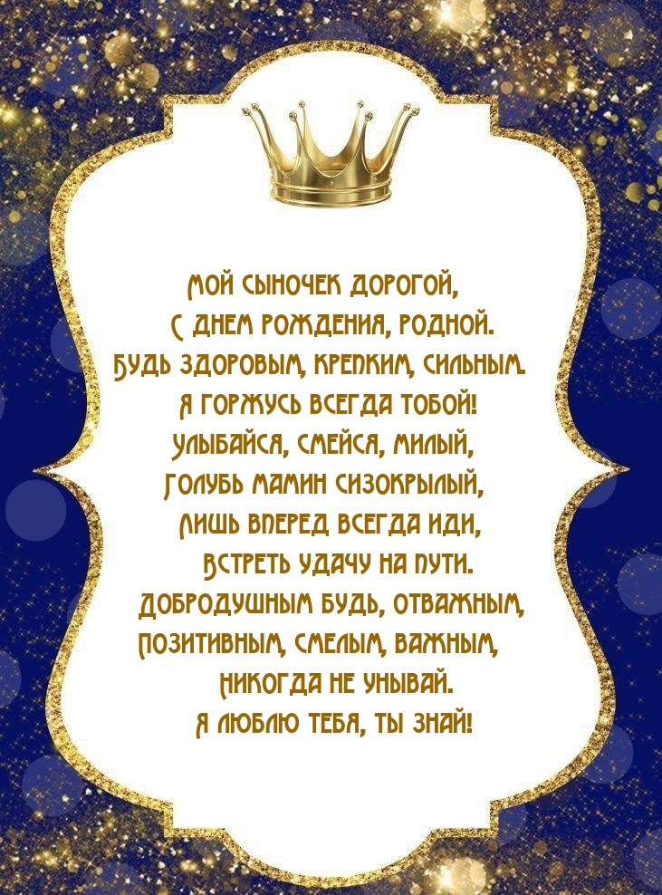 Мой сыночек дорогой, с днем рождения, родной.