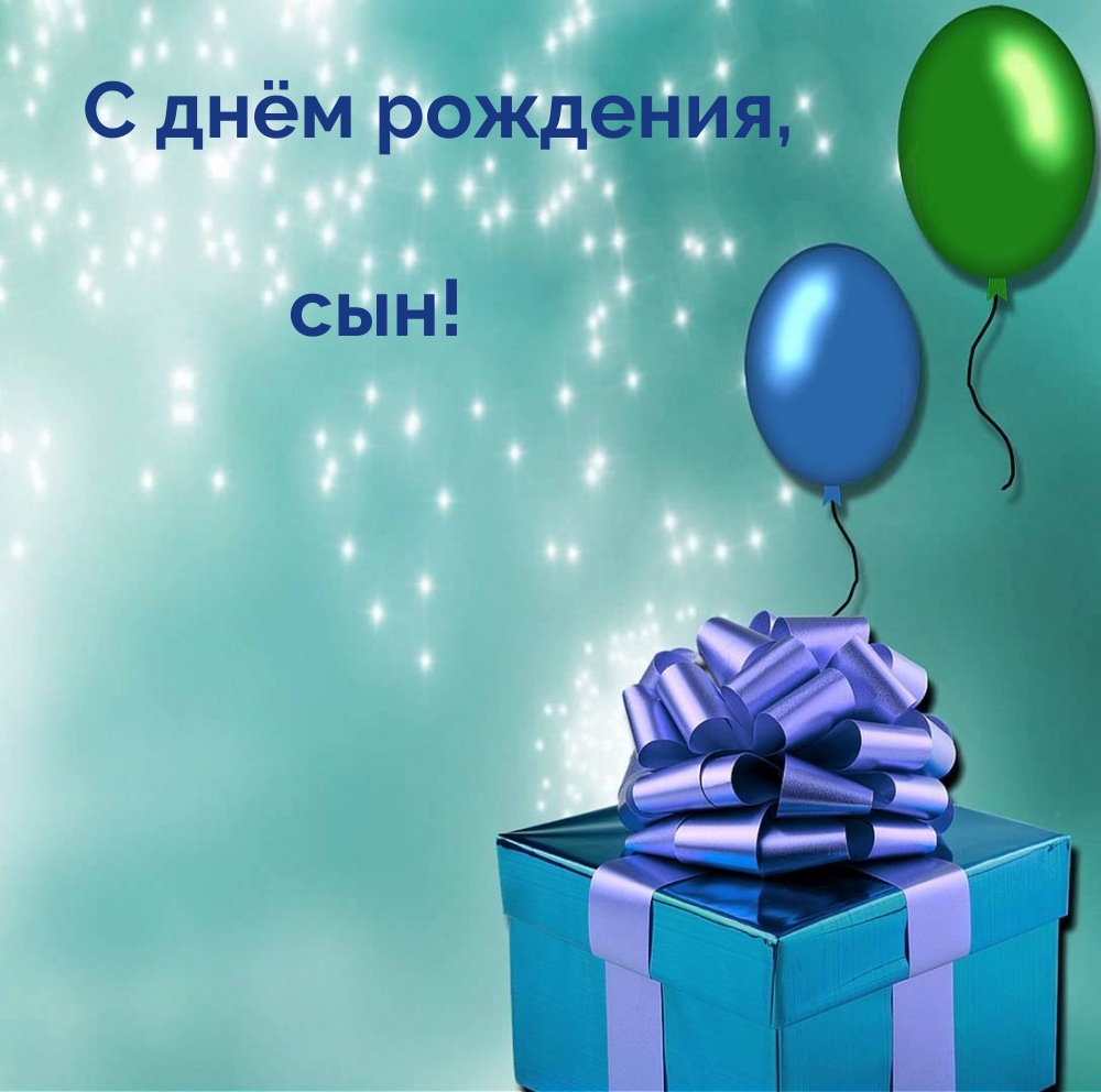 С днём рождения, сын!