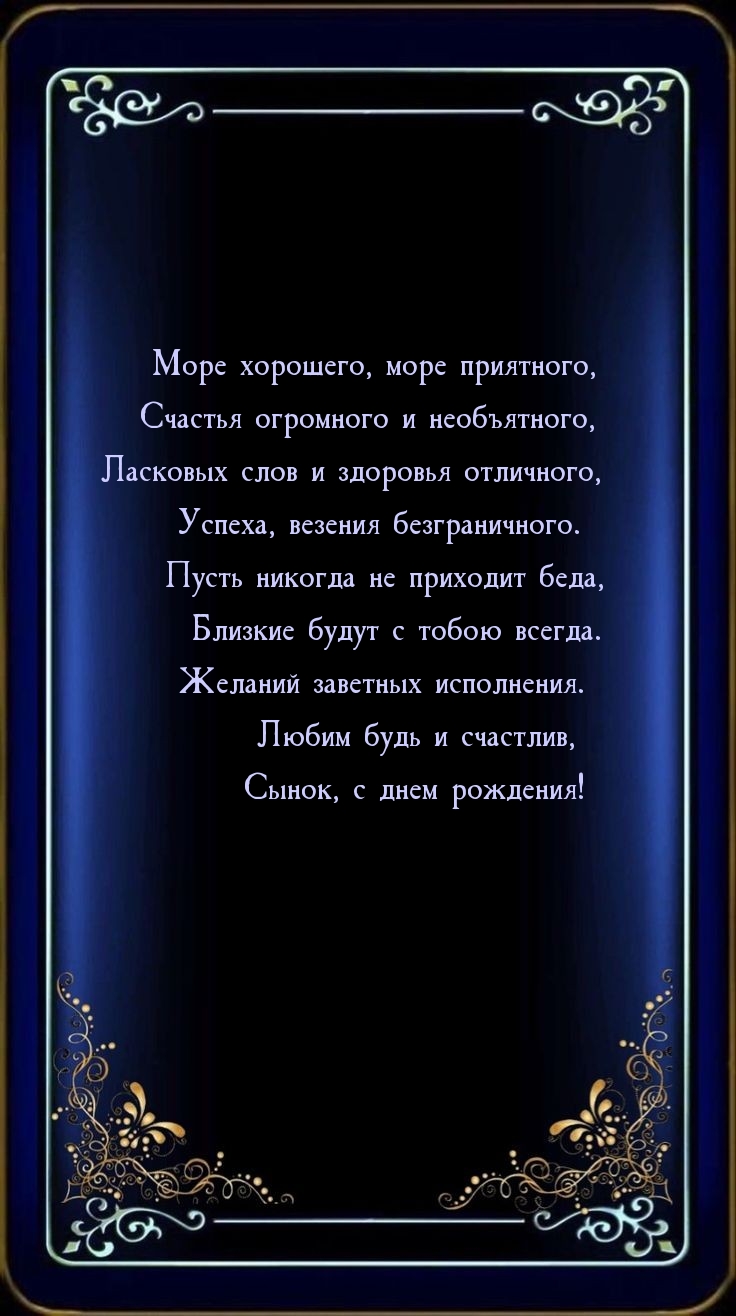 Любим будь и счастлив, сынок, с днем рождения!