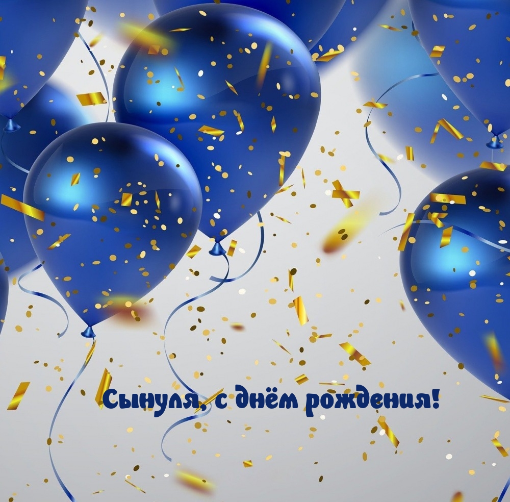 Сынуля, с днём рождения!