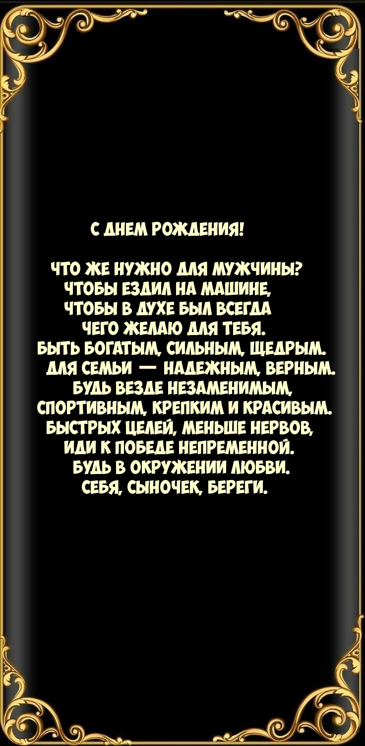 С днем рождения! Быть богатым, сильным, щедрым.