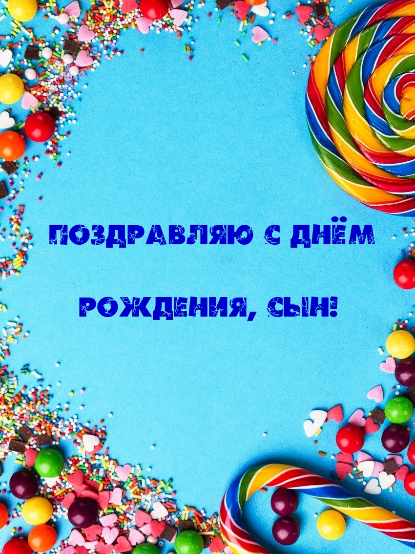 Поздравляю с днём рождения, сын!