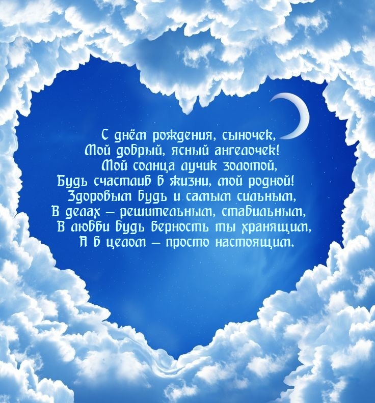 С днём рождения, сыночек, мой добрый, ясный ангелочек!