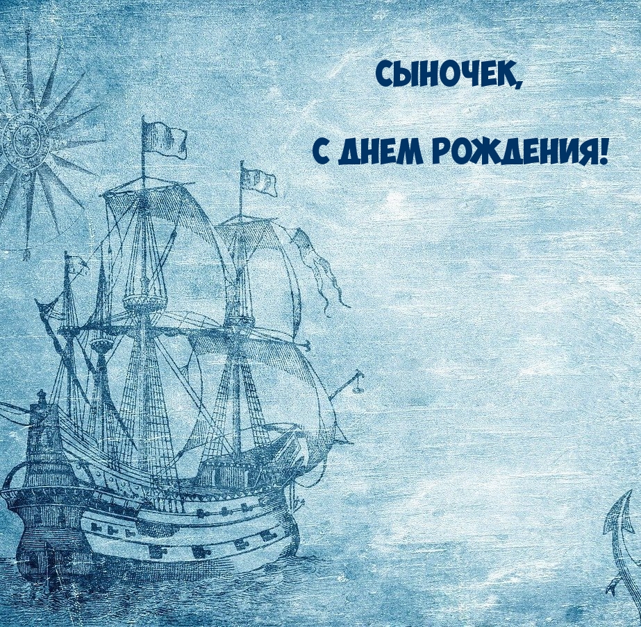 Сыночек, с днем рождения!