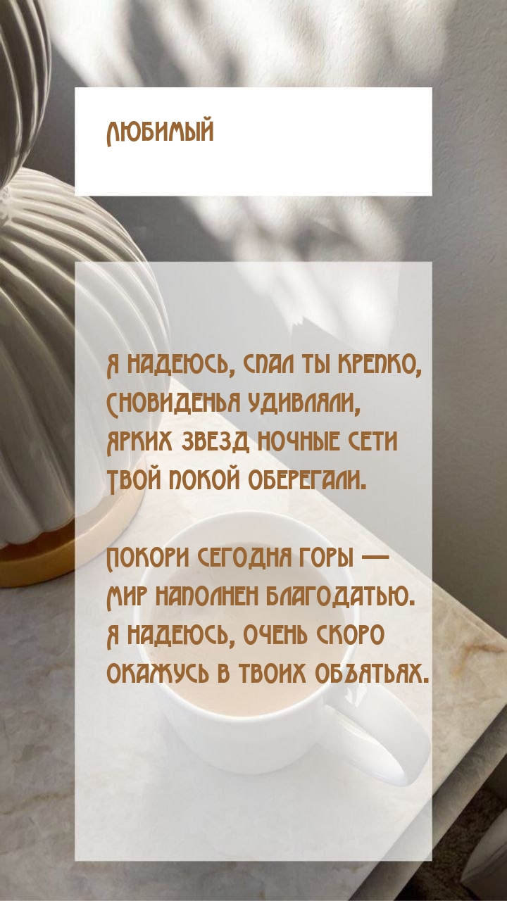 Любимый Я надеюсь, спал ты крепко, сновиденья удивляли