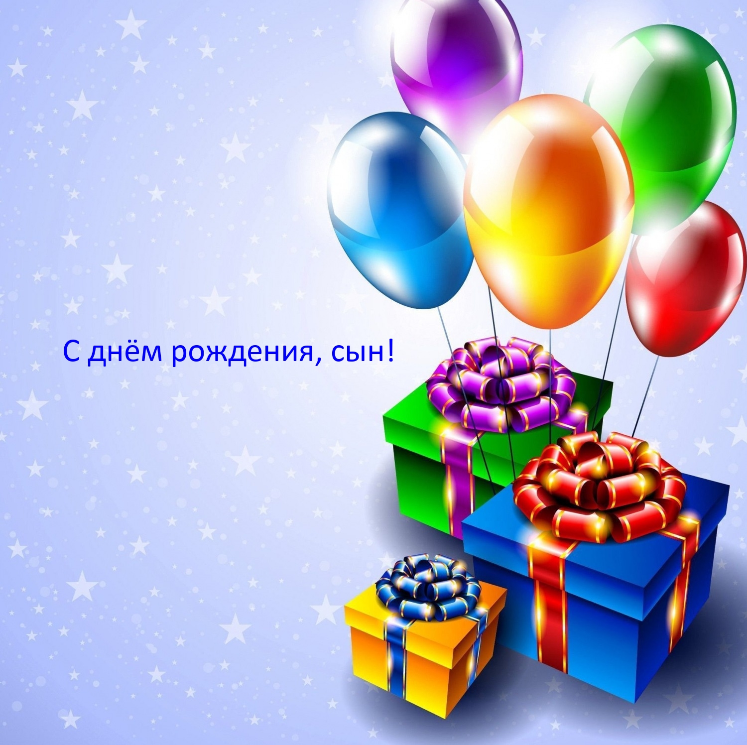 С днём рождения, сын!