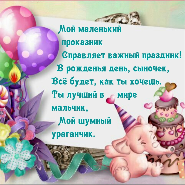 Мой маленький проказник справляет важный праздник!