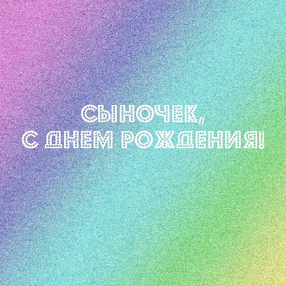 Сыночек, с днем рождения!
