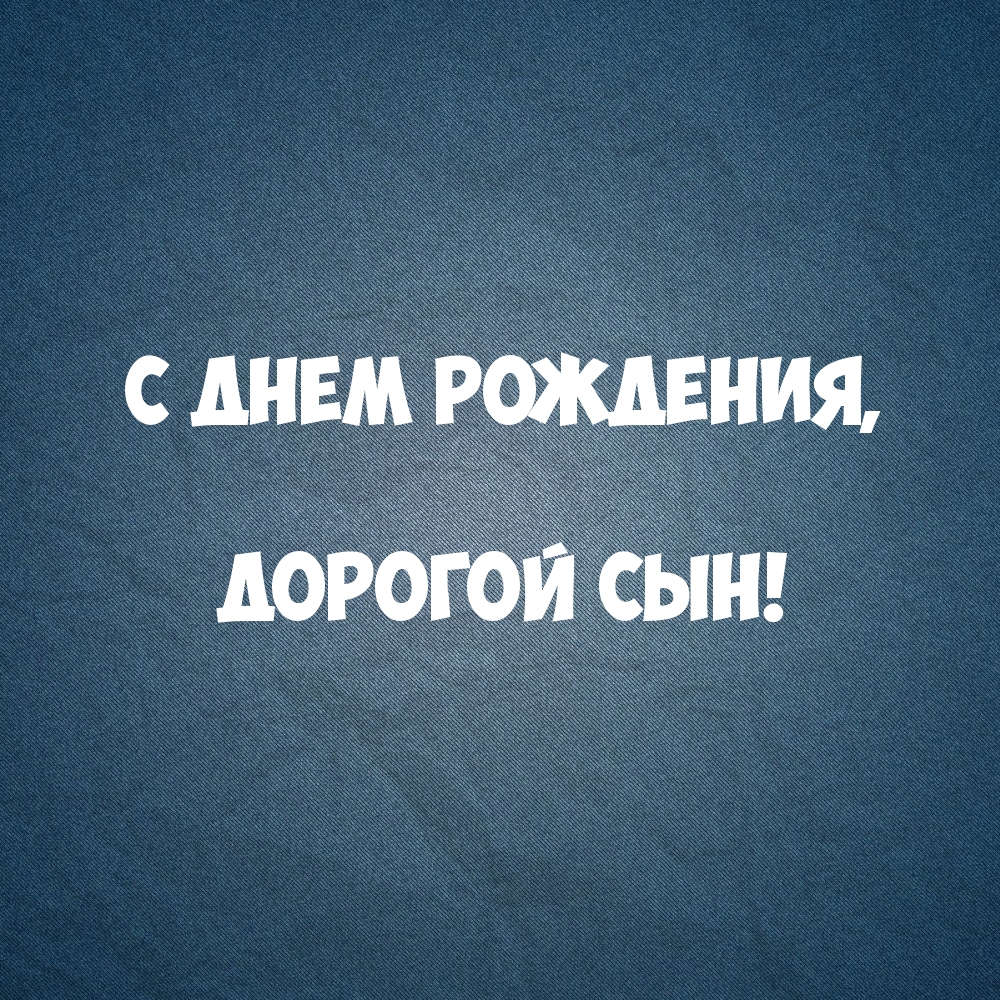 С днем рождения, дорогой сын!