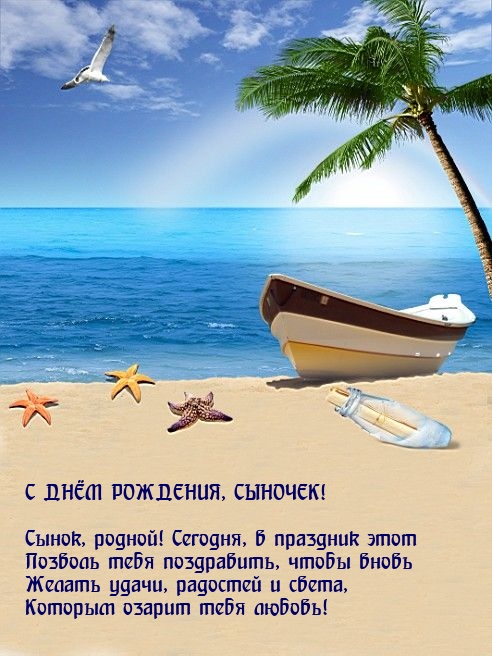 Сынок, родной! Сегодня, в праздник этот позволь тебя поздравить