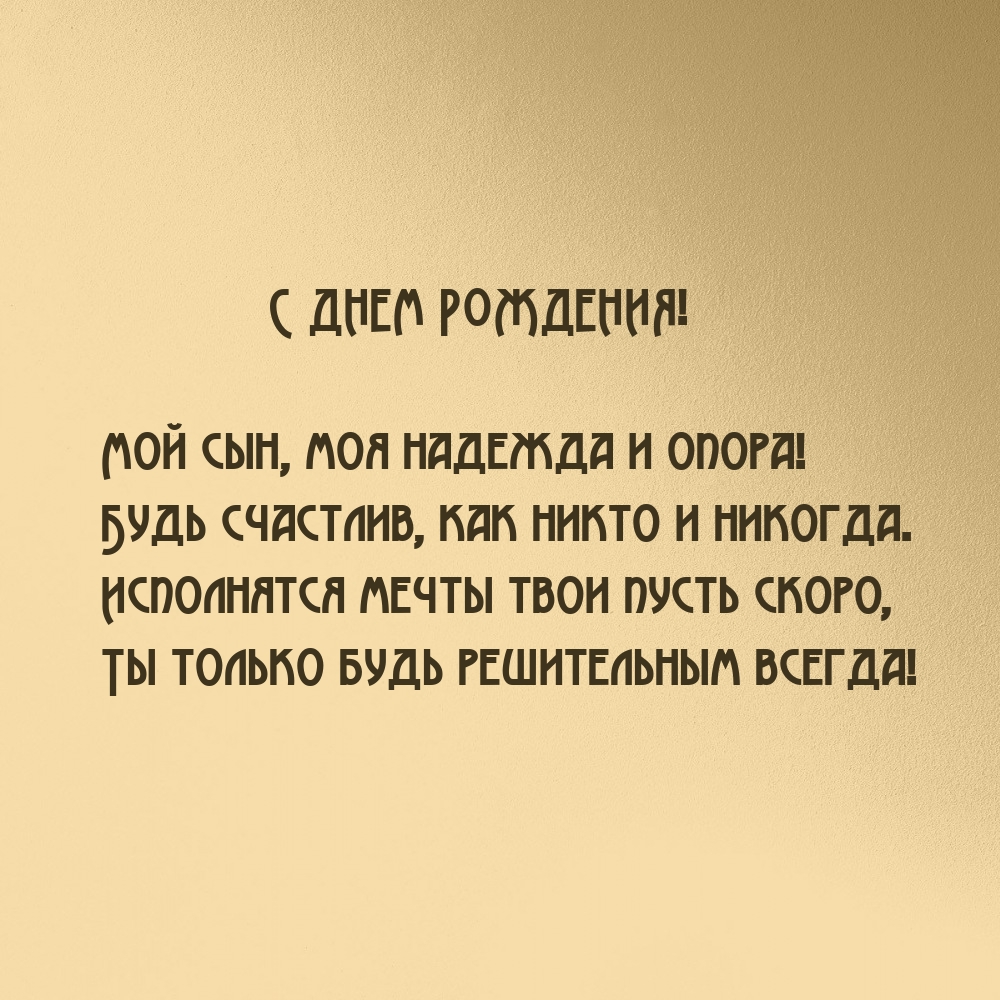 С днем рождения! Мой сын, моя надежда и опора!