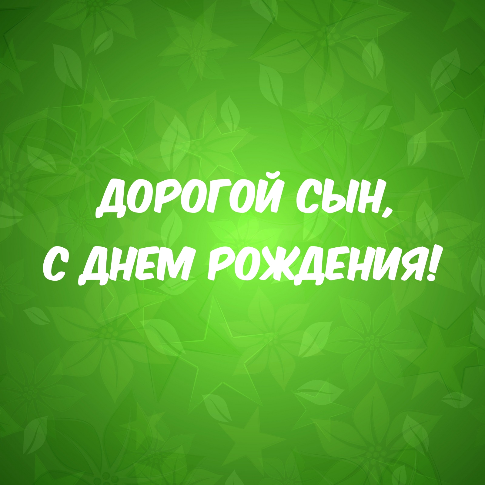 Дорогой сын, с днем рождения!