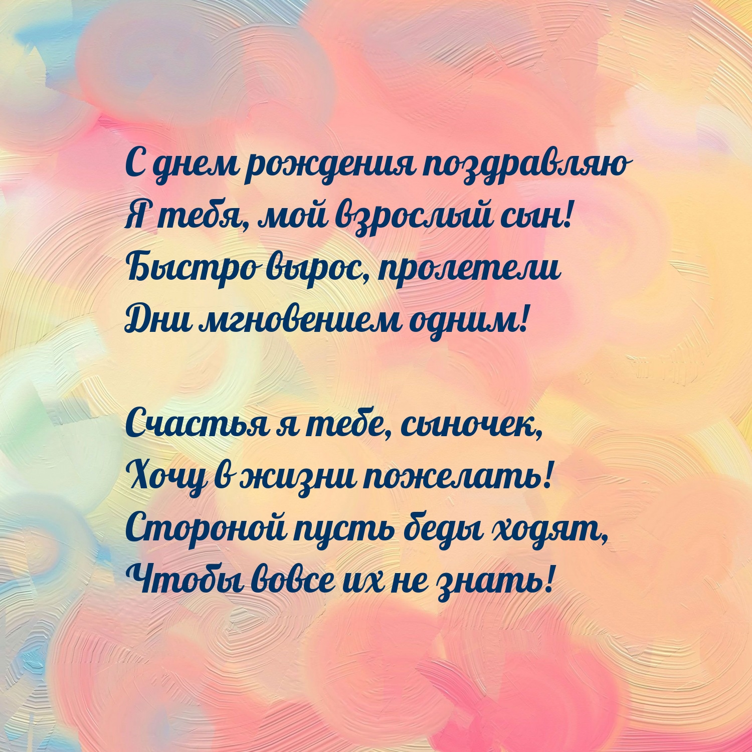 С днем рождения поздравляю я тебя, мой взрослый сын!