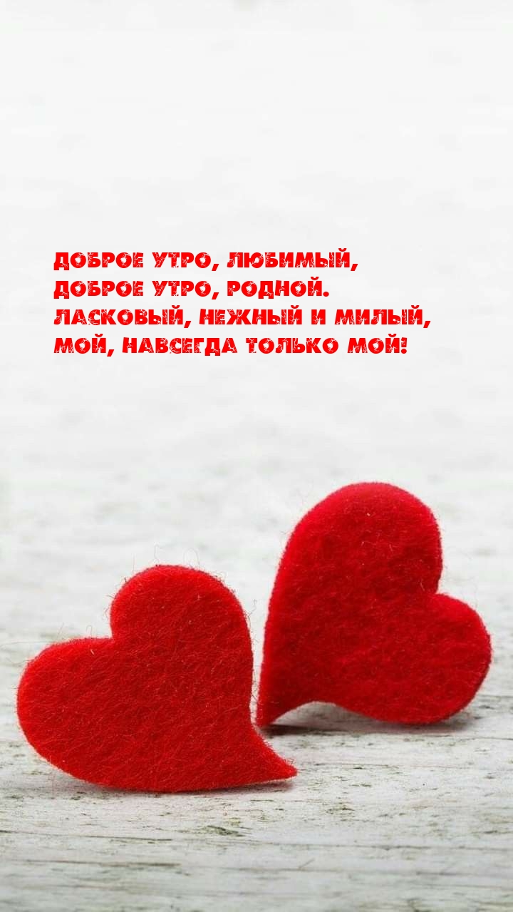 Доброе утро, любимый, Доброе утро, родной.