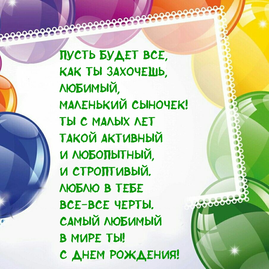 Пусть будет все, как ты захочешь, любимый, маленький сыночек!